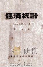 经济统计 1944 PDF电子版封面 郭垣译