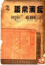 经济常识 第2集 第3版 1936 PDF电子版封面 杨荫溥主编