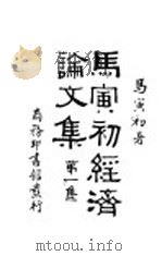 马寅初经济论文集  第1集（1932 PDF版）