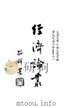经济论丛  上编（1929 PDF版）