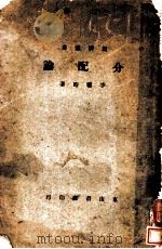 分配论 1929 PDF电子版封面 李权时著