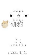 消费论 1928 PDF电子版封面 李权时著