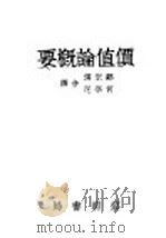 价值论概要 1931 PDF电子版封面 邓宗儒,何学尼译