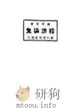 经济论集 1922 PDF电子版封面 姚仲拔著