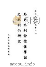 马克思剩余价值学说之批判的研究 1937 PDF电子版封面 邵林书著