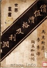 价值价格及利润 1924 PDF电子版封面 马克斯著;李季译