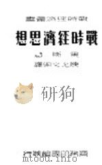 战时经济思想 1937 PDF电子版封面 (德)黑斯(K.Hesse)著;陈允文编译