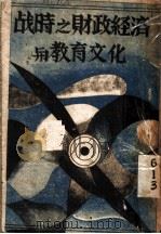 战时之财政经济与教育文化 1938 PDF电子版封面 管雪齐编