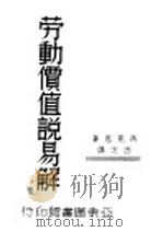 劳动价值说易解 1938 PDF电子版封面 (德)马克思著;西流译