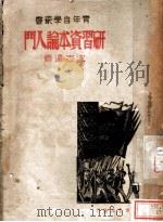 研习资本论入门 1940 PDF电子版封面 沈志远编