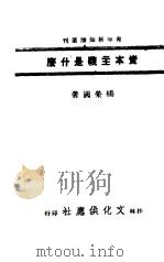 资本主义是什么 1941 PDF电子版封面 杨荣国著