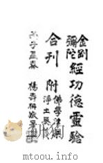 金钢弥陀经功德露验（ PDF版）