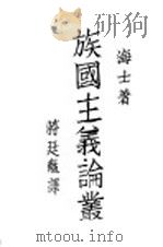 族国主义论丛 1930 PDF电子版封面 (美)海士(C.J.H.Hayes)著;蒋廷黻译
