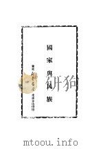 国家与民族（1949 PDF版）