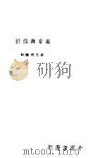 名言与俗语 1941 PDF电子版封面 余光显编