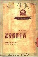青年修养漫谈（ PDF版）