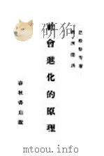 社会进化的原理 1930 PDF电子版封面 恩格斯等著;刘济訚译