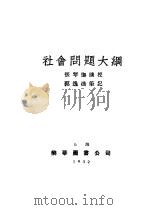 社会问题大纲（1932 PDF版）
