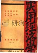 实用经济学 1930 PDF电子版封面 (日)高桥龟吉著;施复亮,周白棣译