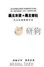 社会主义与资本主义 上 1930 PDF电子版封面 (英)萧伯纳(G.Bernard Shaw)著;周容译