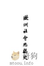 欧洲社会思想义 1927 PDF电子版封面 黄新民编