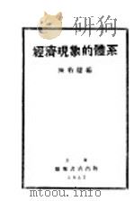 经济现象的体系（ PDF版）