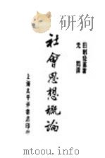 社会思想概论（ PDF版）