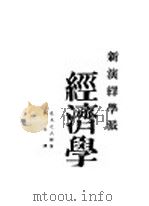 新演绎学派经济学 1929 PDF电子版封面 荒木光大郎著