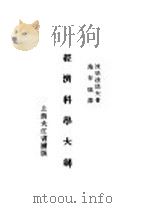 经济科学大纲（1929 PDF版）