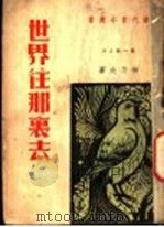 世界往那里去 1937 PDF电子版封面 柳乃夫著