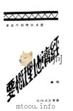 世界经济地理概要   1929  PDF电子版封面    刘穆编 