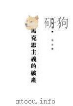 马克思主义的破产（1928 PDF版）