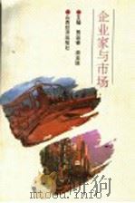 企业家与市场 1994 PDF电子版封面 7805773343 贾运锋,原玉廷主编