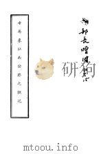 十年来江西公路之概况（ PDF版）