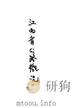 江西省公路概况 1935 PDF电子版封面