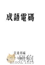 成语电码（ PDF版）