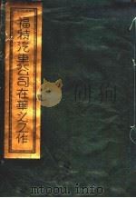 福特汽车公司在华之工作（ PDF版）