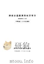 济南市医药业调查统计报告 1937 PDF电子版封面 济南市政府秘书处编
