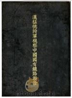 汉猛德将军视察中国国有铁路报告（ PDF版）