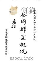 全国驿运概况（ PDF版）