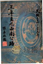 三年来之西南公路（1938 PDF版）