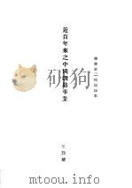 近百年来之中国铁路事业（ PDF版）