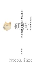 民国以来之中国公路建设（ PDF版）