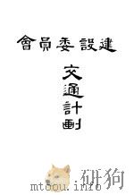 交通计划（ PDF版）