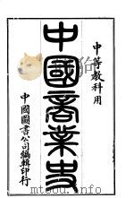 中国商业史 1913 PDF电子版封面 中国图书公司编辑