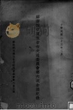 苏浙皖京沪五省市交通委员会第六次会议记录 中华民国二十三年二月 1934 PDF电子版封面 苏浙皖京沪五省市交通委员会编