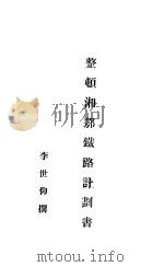 整顿湘鄂铁路计划书（ PDF版）