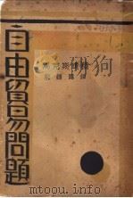自由贸易问题 1930 PDF电子版封面 (德)马克斯著;邹钟隐译