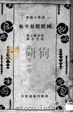 国际贸易平衡 PDF电子版封面 爱奇渥士著