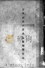 全国出进口会义上海预备会议 PDF电子版封面